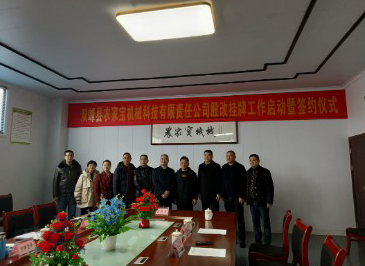 ??原雙峰縣農(nóng)家寶機(jī)械科技有限責(zé)任公司隆重舉行股改掛牌工作啟動(dòng)暨簽約儀式