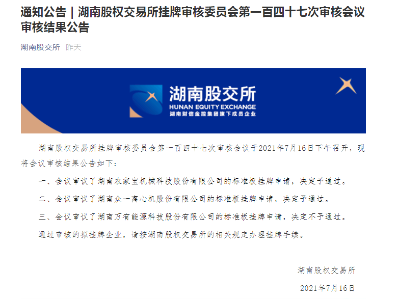 湖南省農(nóng)家寶機(jī)械科技股份有限公司股改成功?。?！